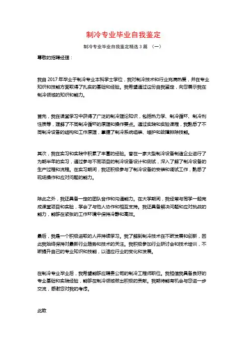 制冷专业毕业自我鉴定3篇