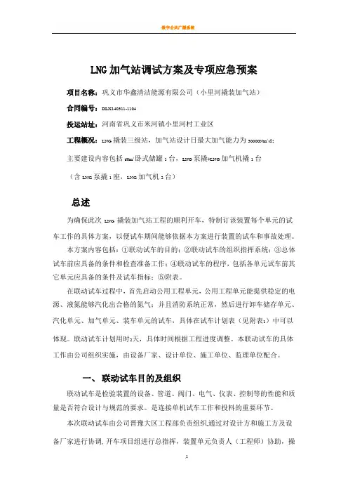 LNG加气站调试方案及专项应急预案