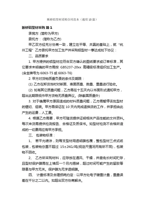 断桥铝型材采购合同范本（通用10篇）