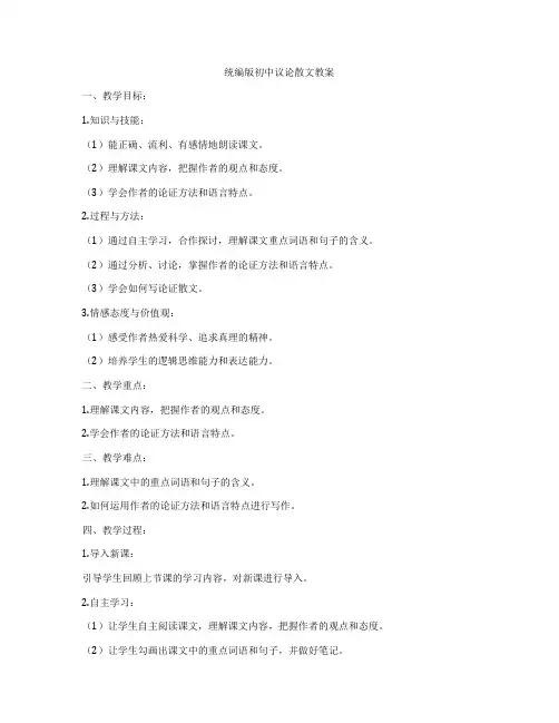 统编版初中议论散文教案