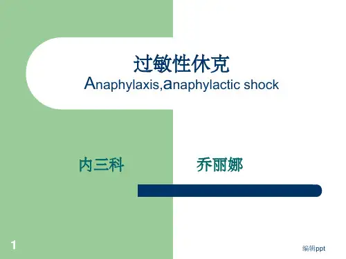 《过敏性休克》PPT课件
