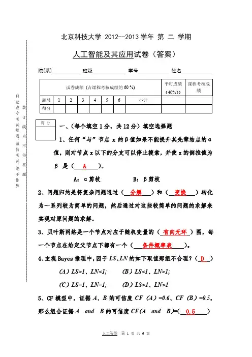 北京科技大学人工智能2012-2013期末考试试卷+答案