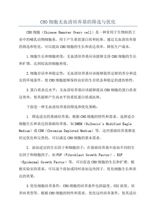 CHO细胞无血清培养基的筛选与优化