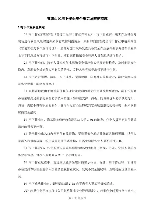 管道山区沟下作业安全规定及防护措施