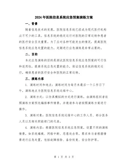 2024年医院信息系统应急预案演练方案