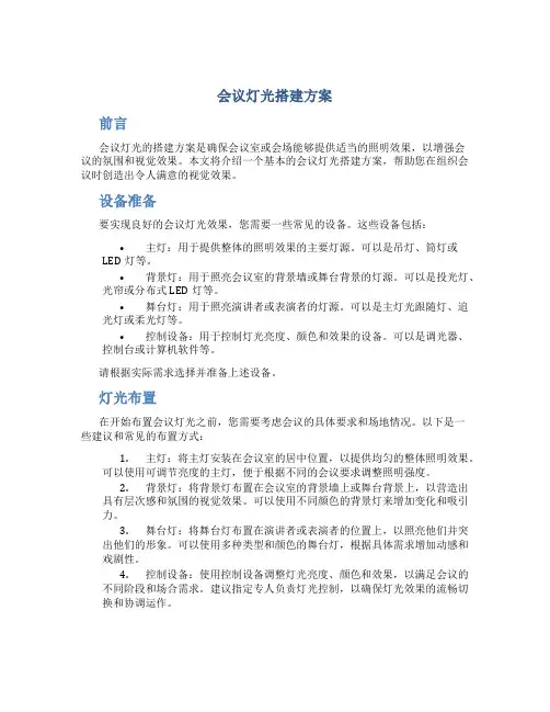 会议灯光搭建方案