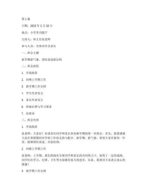 小学新学期班会记录(3篇)