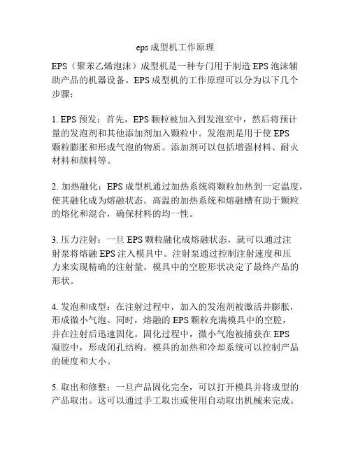 eps成型机工作原理