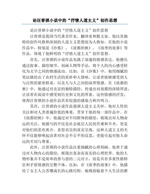 论汪曾祺小说中的“抒情人道主义”创作思想