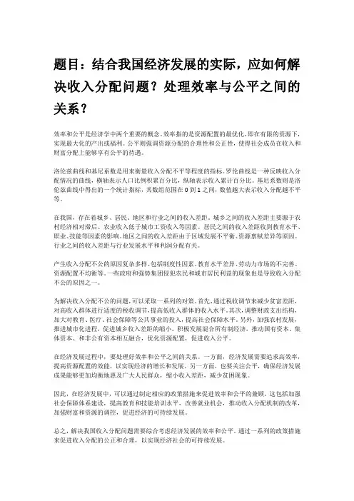 题目：结合我国经济发展的实际,应如何解决收入分配问题？处理效率与公平之间的关系？