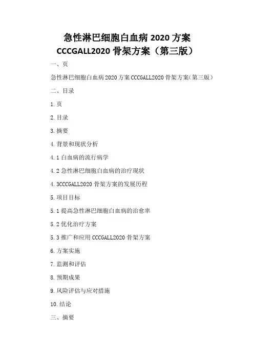 急性淋巴细胞白血病2020 方案 CCCG ALL 2020骨架方案(第三版)