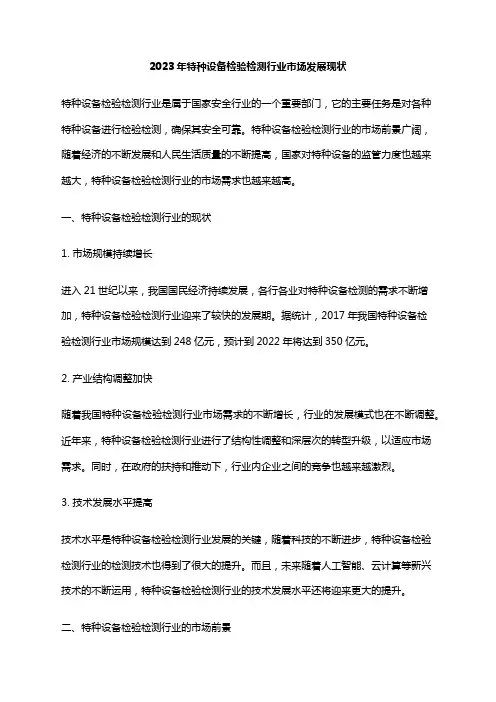 2023年特种设备检验检测行业市场发展现状