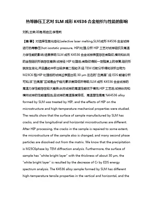 热等静压工艺对SLM成形K4536合金组织与性能的影响