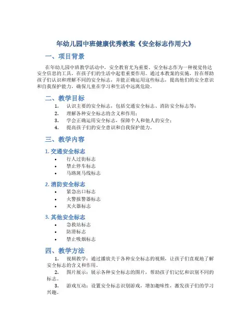 年幼儿园中班健康优秀教案《安全标志作用大》