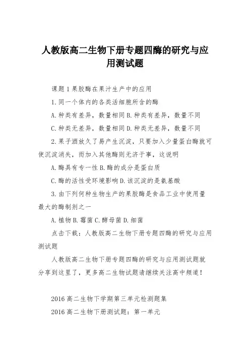 人教版高二生物下册专题四酶的研究与应用测试题