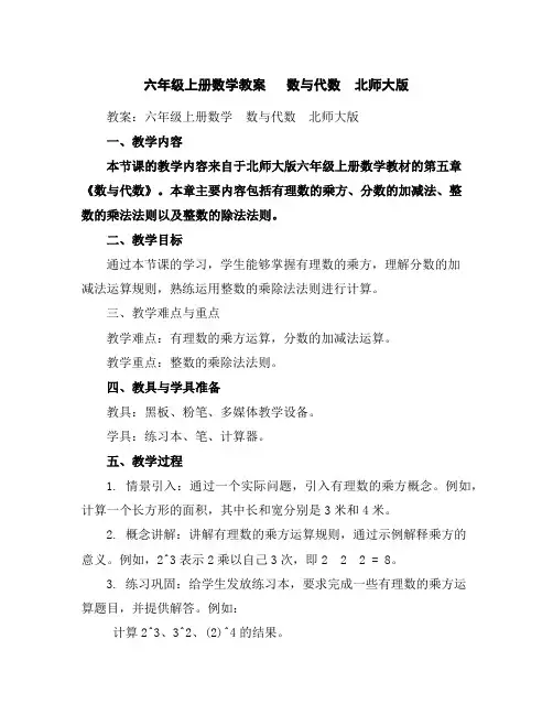 六年级上册数学教案-数与代数北师大版