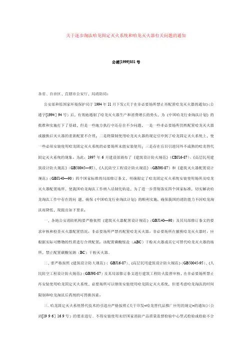 关于逐步淘汰哈龙固定灭火系统和哈龙灭火器有关问题的通知