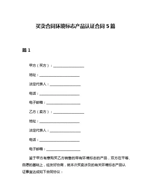 买卖合同环境标志产品认证合同5篇