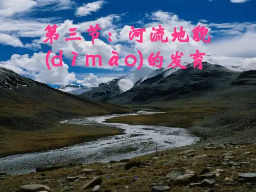 高一人教版地理必修一河流地貌的发育课件