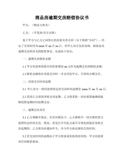 商品房逾期交房赔偿协议书