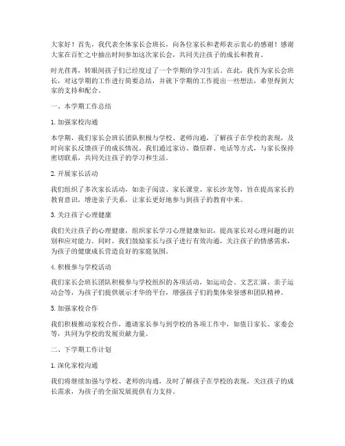 家长会班长总结发言稿