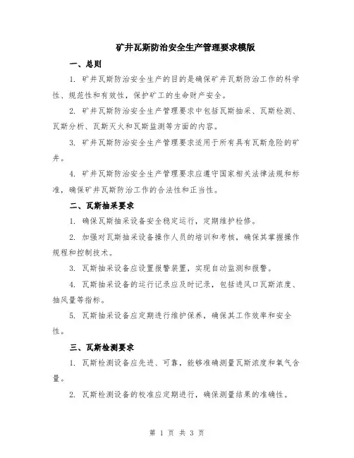 矿井瓦斯防治安全生产管理要求模版