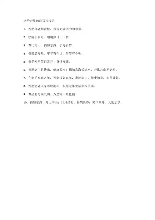 送给寿星的简短祝福语