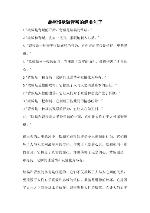 最痛恨欺骗背叛的经典句子