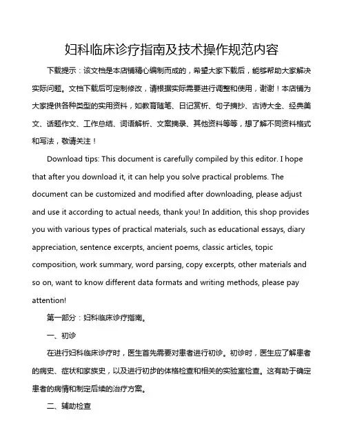妇科临床诊疗指南及技术操作规范内容