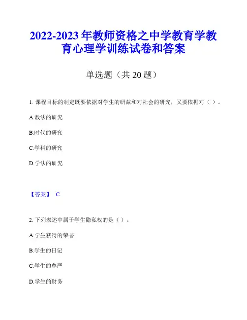 2022-2023年教师资格之中学教育学教育心理学训练试卷和答案