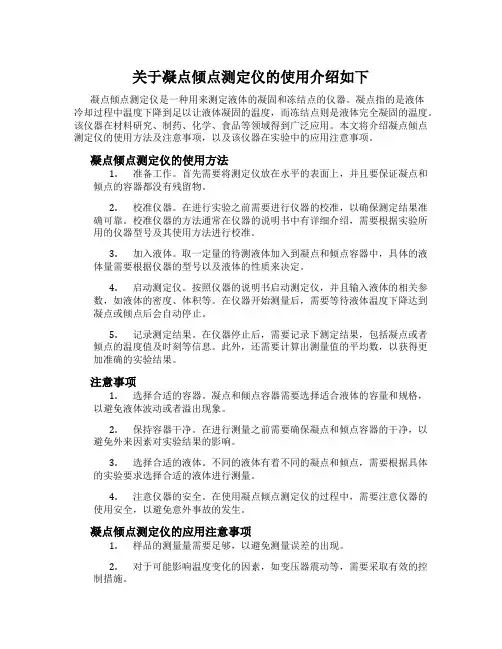 关于凝点倾点测定仪的使用介绍如下