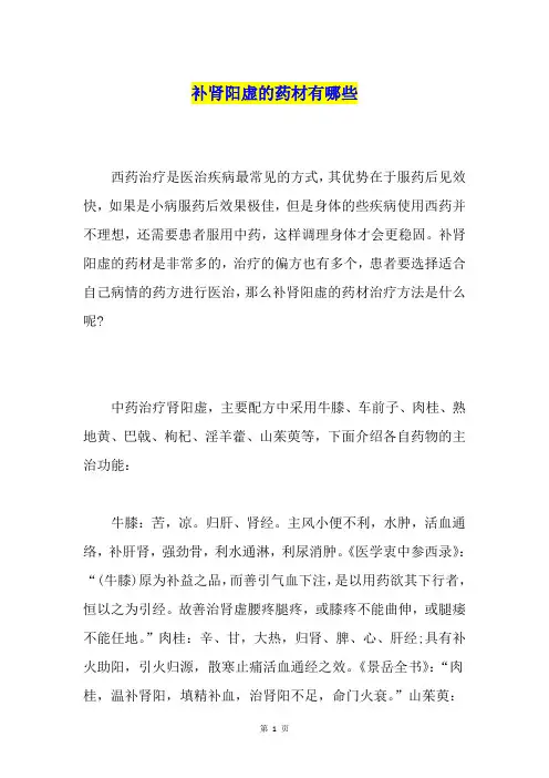 补肾阳虚的药材有哪些