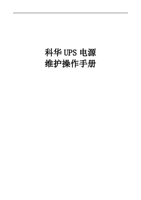 科华UPS电源维护操作手册