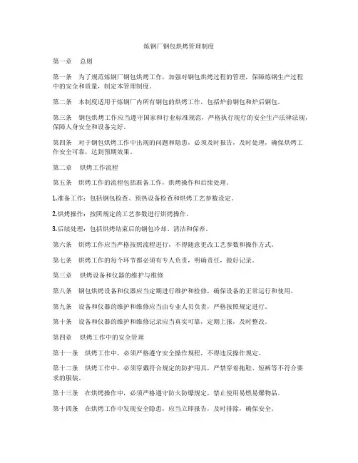 炼钢厂钢包烘烤管理制度