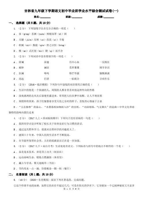吉林省九年级下学期语文初中毕业班学业水平综合测试试卷(一)
