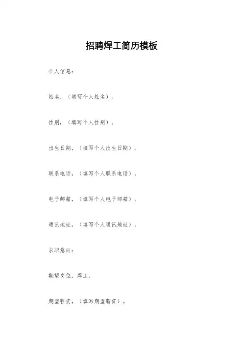 招聘焊工简历模板