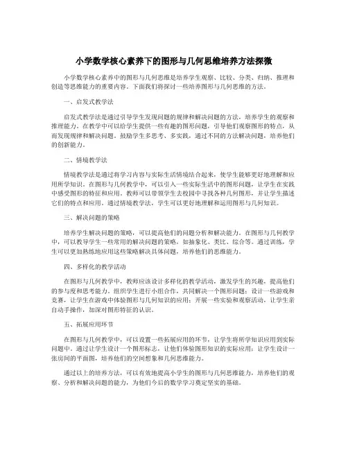 小学数学核心素养下的图形与几何思维培养方法探微