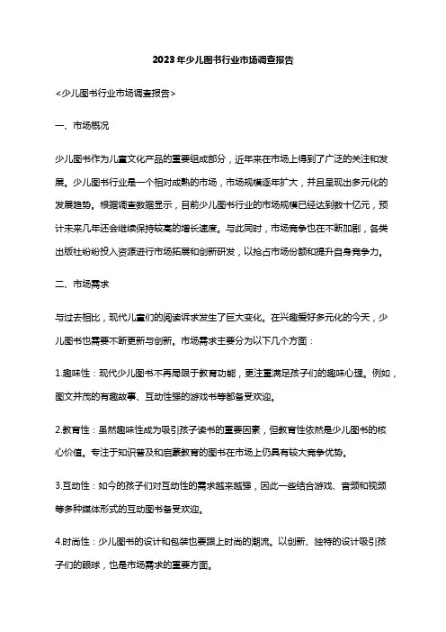 2023年少儿图书行业市场调查报告