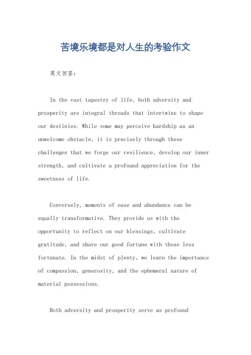 苦境乐境都是对人生的考验作文