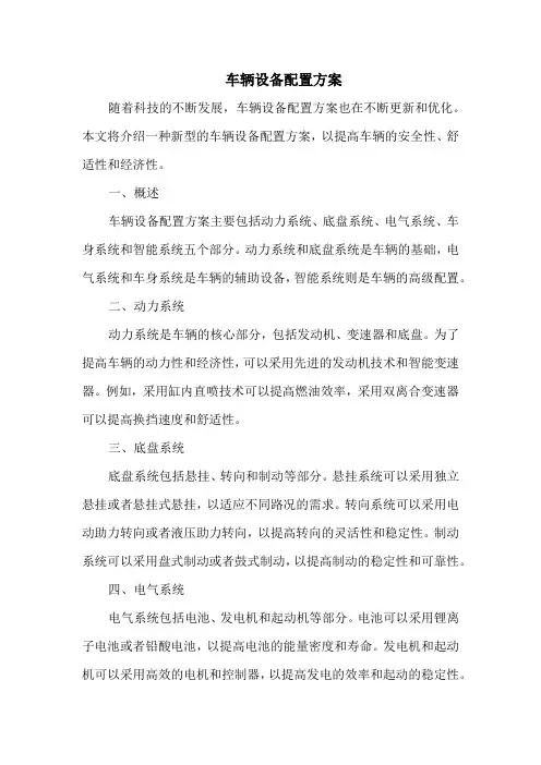 车辆设备配置方案