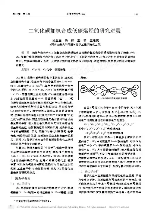 二氧化碳加氢合成低碳烯烃的研究进展