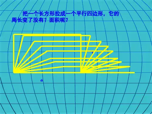 长方形演变成平行四边形(共8张PPT)