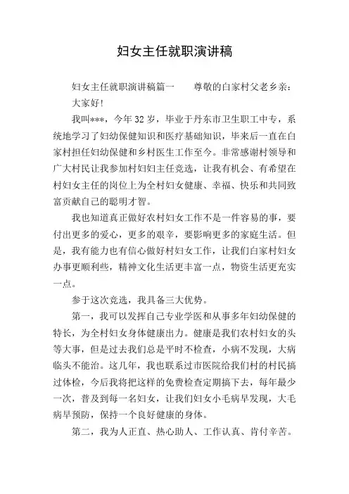 妇女主任就职演讲稿
