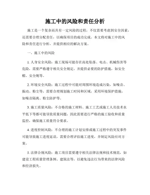 施工中的风险和责任分析