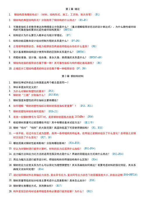 钢结构设计原理复习思考题