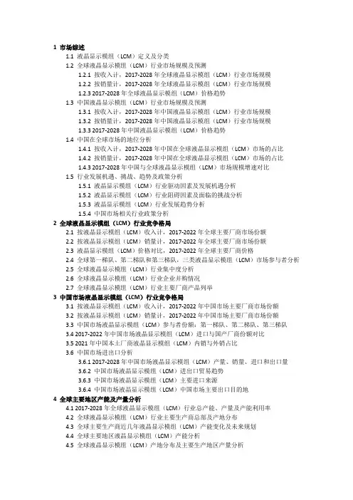 2022-2028全球液晶显示模组(LCM)行业调研及趋势分析报告
