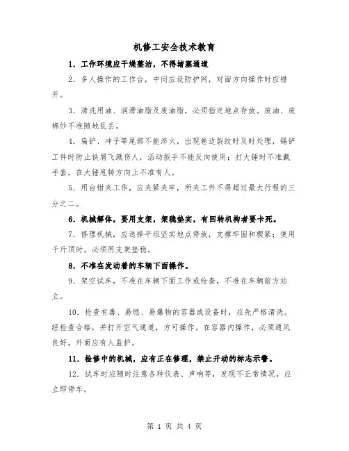 机修工安全技术教育（2篇）