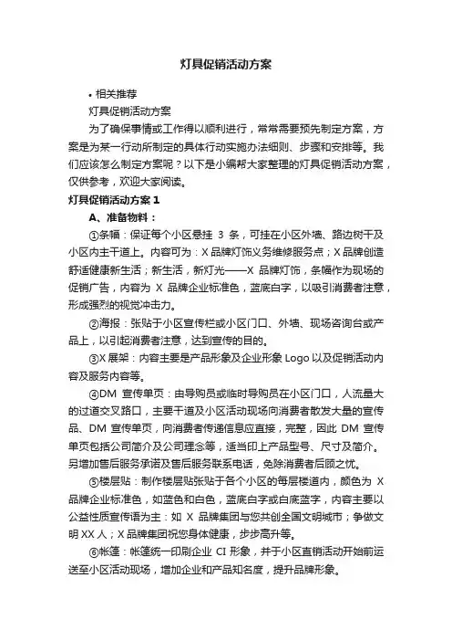 灯具促销活动方案