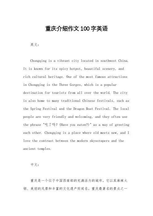 重庆介绍作文100字英语