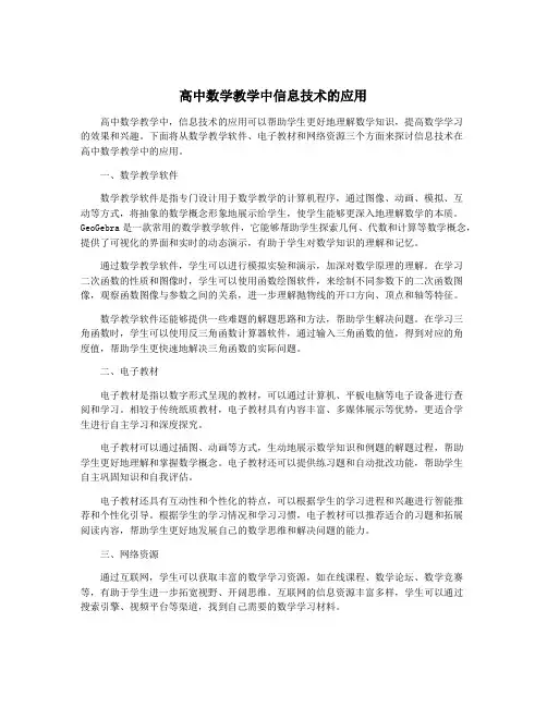 高中数学教学中信息技术的应用